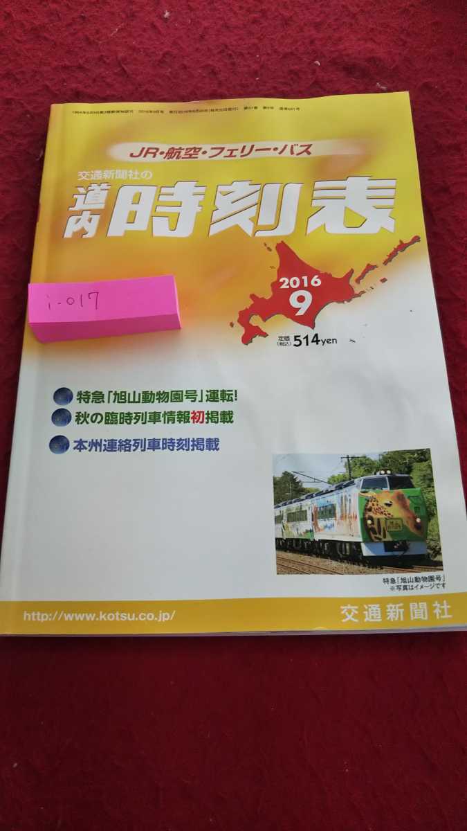 i-017/*14 JR/ aviation / Ferrie / bus / traffic newspaper company within Hokkaidou timetable / issue 2016 year 8 month 20 day ( every month 20 day )