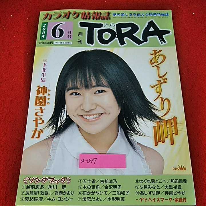 a-047 ※14 カラオケ情報誌　TORA　歌の楽しさを伝える娯楽情報誌　2005/6月号　あしずり岬　神園さやか　角川博　香西かおり　古都清乃他_画像1