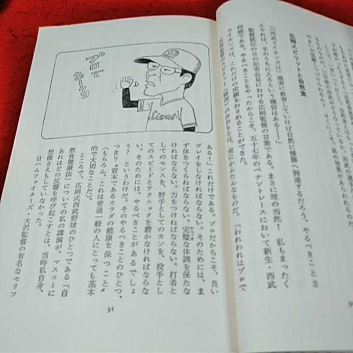 ｄ-044　スポーツマンのための　爆発力　パワーがつく食べ物　森下敬一　著　リヨン社　昭和58年6月25日　株　二見書房　※14 _画像4