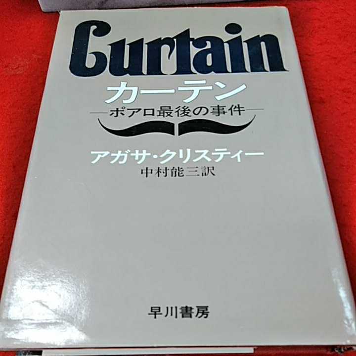 ｄ-091　カーテン　アガサ・クリスティー　中村能三　訳　アポロ最後の事件　早川書房　昭和50年12月10日　発行　※14 _画像1