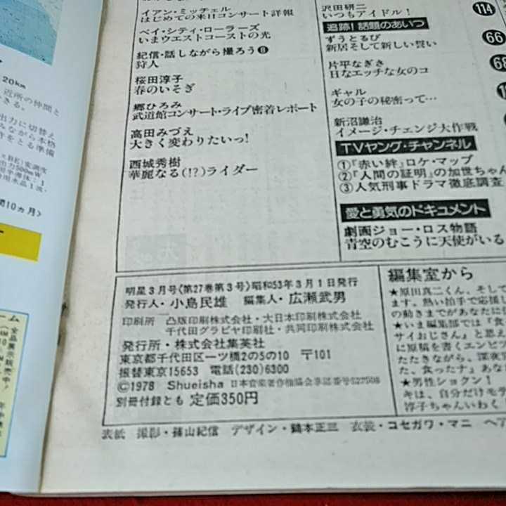 ｄ-150　明星　3月号　集英社　1978　昭和53年3月1日発行　ピンクレディー　桜田淳子　　※14 _画像2