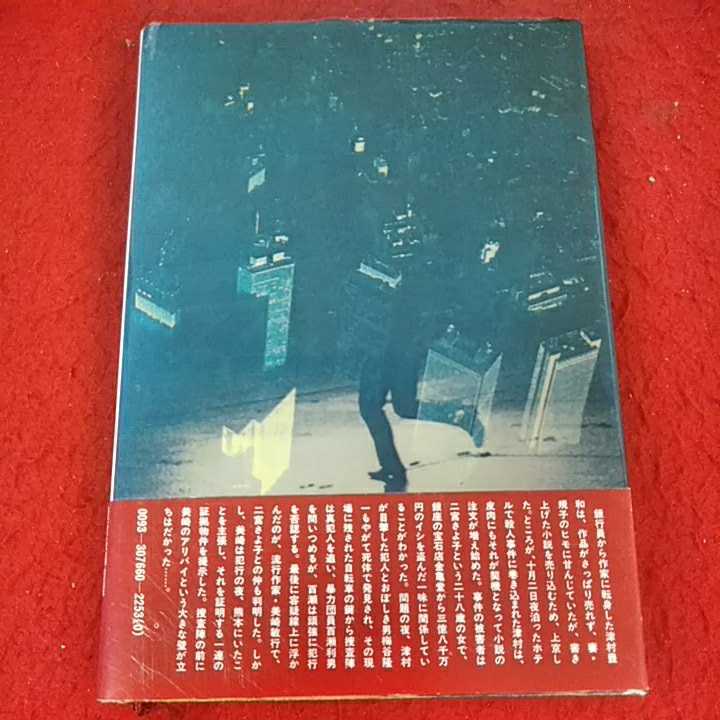 a-359 ※14 森村誠一　捜査線上のアリア　講談社　本格ファン瞠目の二重のどんでん返し！　_画像2