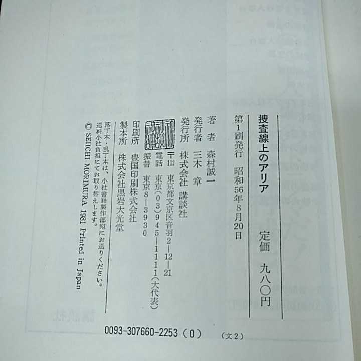 a-359 ※14 森村誠一　捜査線上のアリア　講談社　本格ファン瞠目の二重のどんでん返し！　_画像8