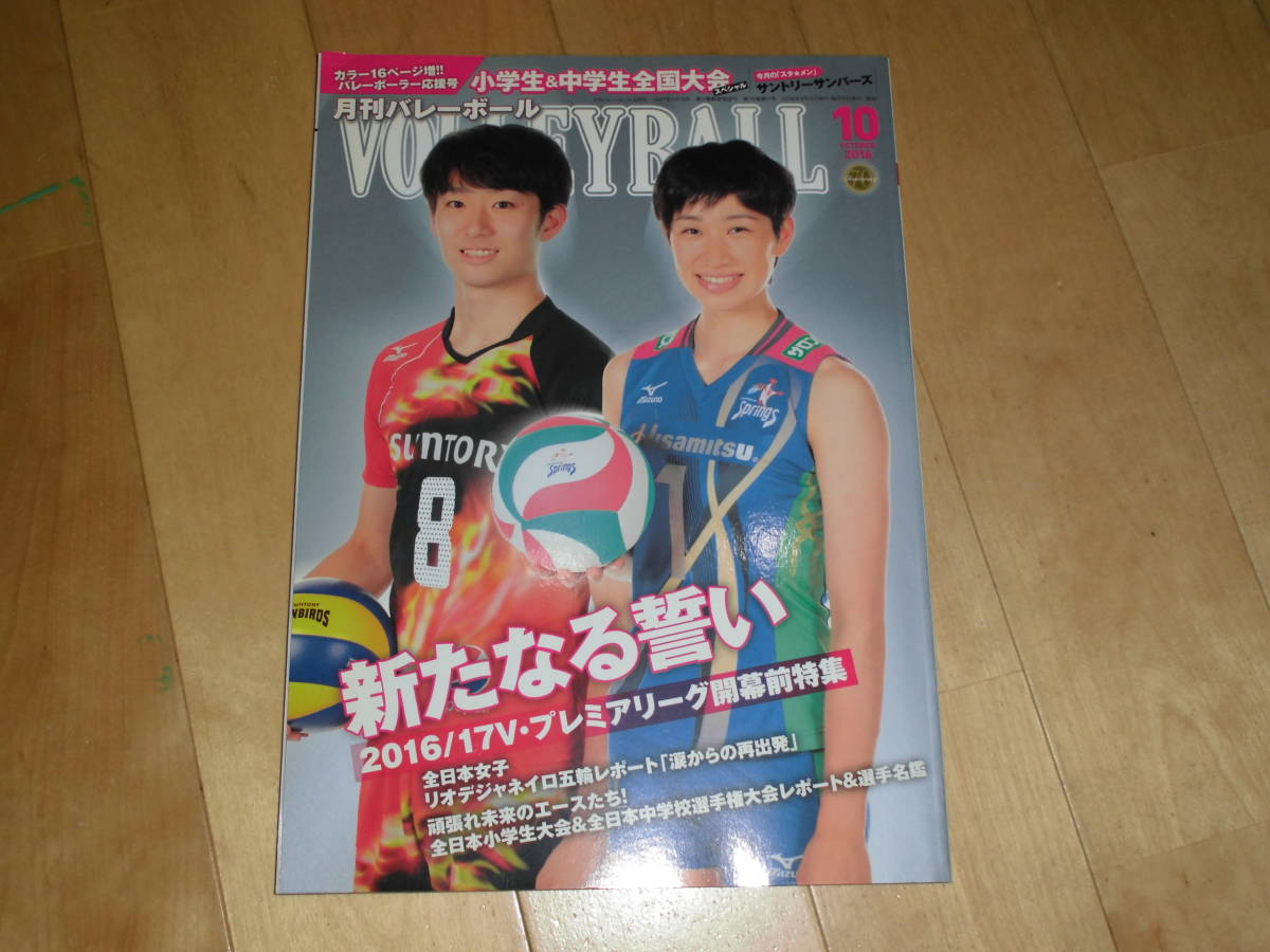 手数料安い 月刊バレーボール 16 10 新たなる誓い 16 17 V プレミアリーグ開幕前特集 手数料安い 月刊バレーボール 16 10 新たなる誓い 16 17 V プレミアリーグ開幕前特集