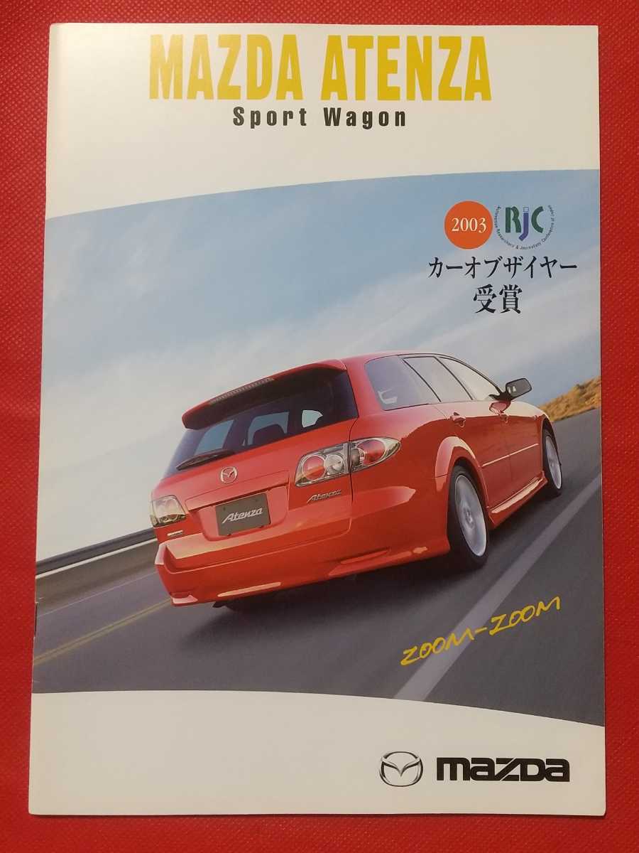 送料無料【マツダ アテンザ スポーツワゴン】カタログ 2003年7月 GY3W/GYEW MAZDA ATENZA Sport Wagon 