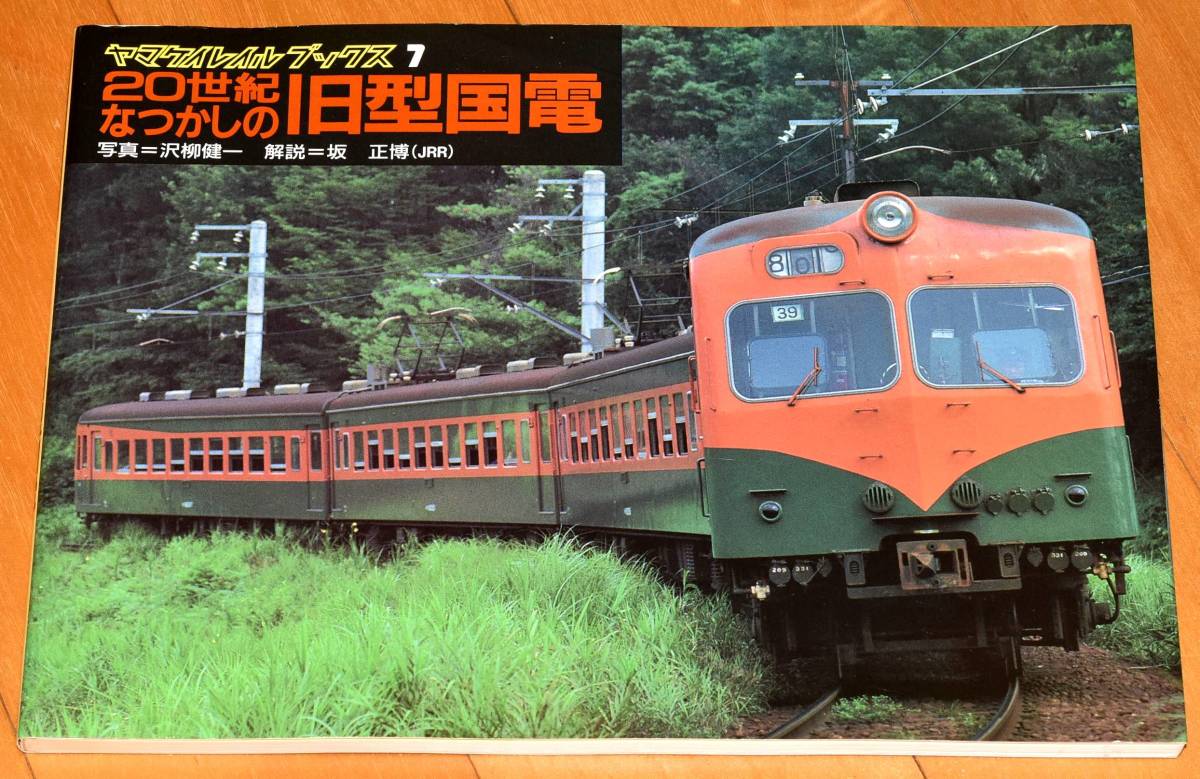 【GWスペシャル】ヤマケイレイルブックス 20世紀なつかしの旧型国電 旧型国電車両カラー写真集の決定版