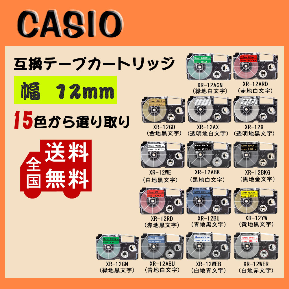 【2個セット】 Casio casio カシオ テプラテープ 互換 幅 12mm 長さ 8m 全15色 テープカートリッジ カラーラベル カシオ用 ネームランド