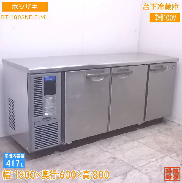 厨房 ホシザキ 台下冷蔵庫 RT-180SNF-E-ML 1800×600×800 /22F2801Z