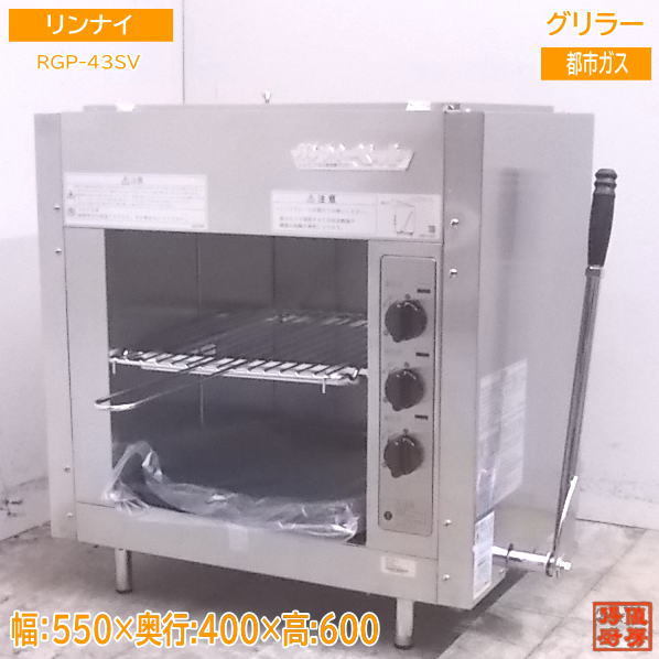 リアル 未使用厨房 '22リンナイ ガス赤外線グリラー RGP-43SV 都市ガス リンナイペット /22G1604Z グリラー リアル 未使用厨房 '22リンナイ ガス赤外線グリラー RGP-43SV 都市ガス リンナイペット /22G1604Z グリラー