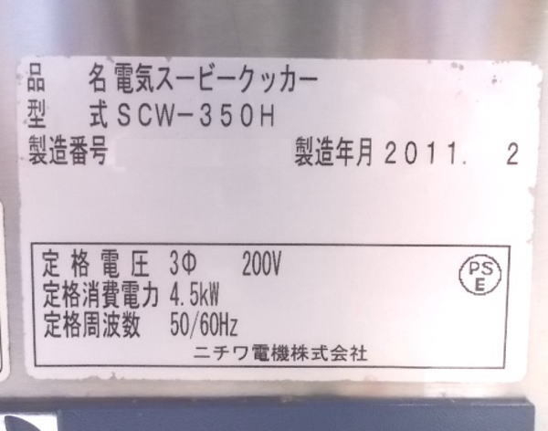 中古厨房 ニチワ 電気スービークッカー SCW-350H 真空調理用加熱器 350×550×420 /22G0102S_画像5