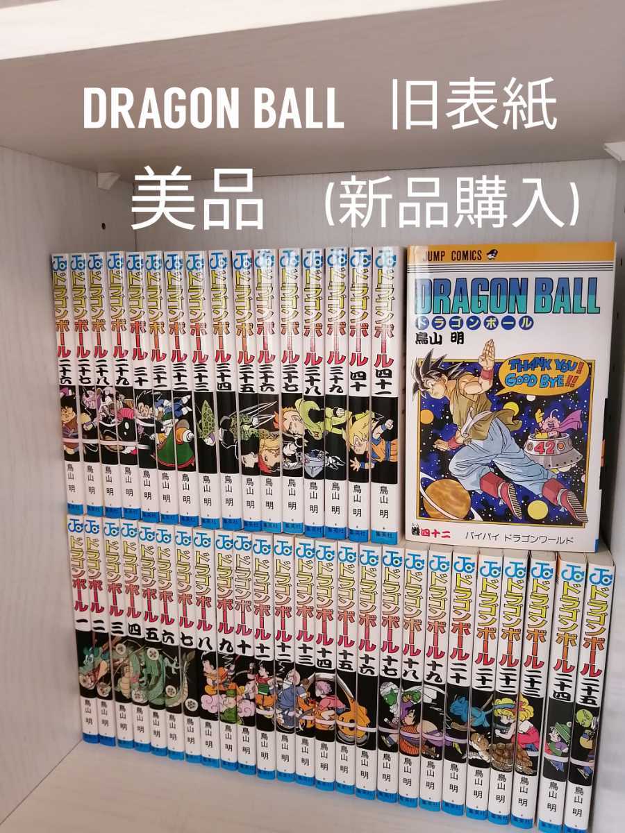 ドラゴンボール 旧表紙 全巻 美品 鳥山明-