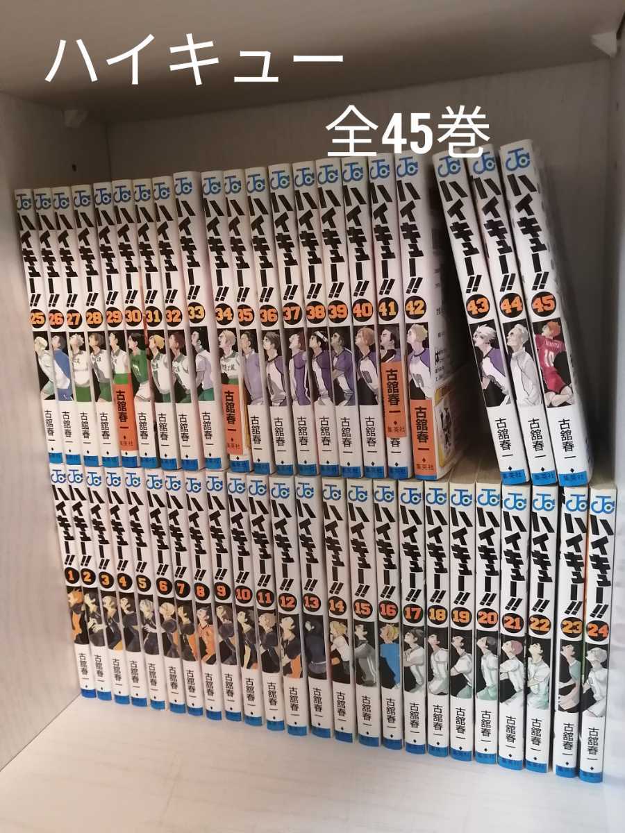 安激 【送料無料】全45巻 ハイキュー 全巻 1-45巻 - www.uparena.com.br
