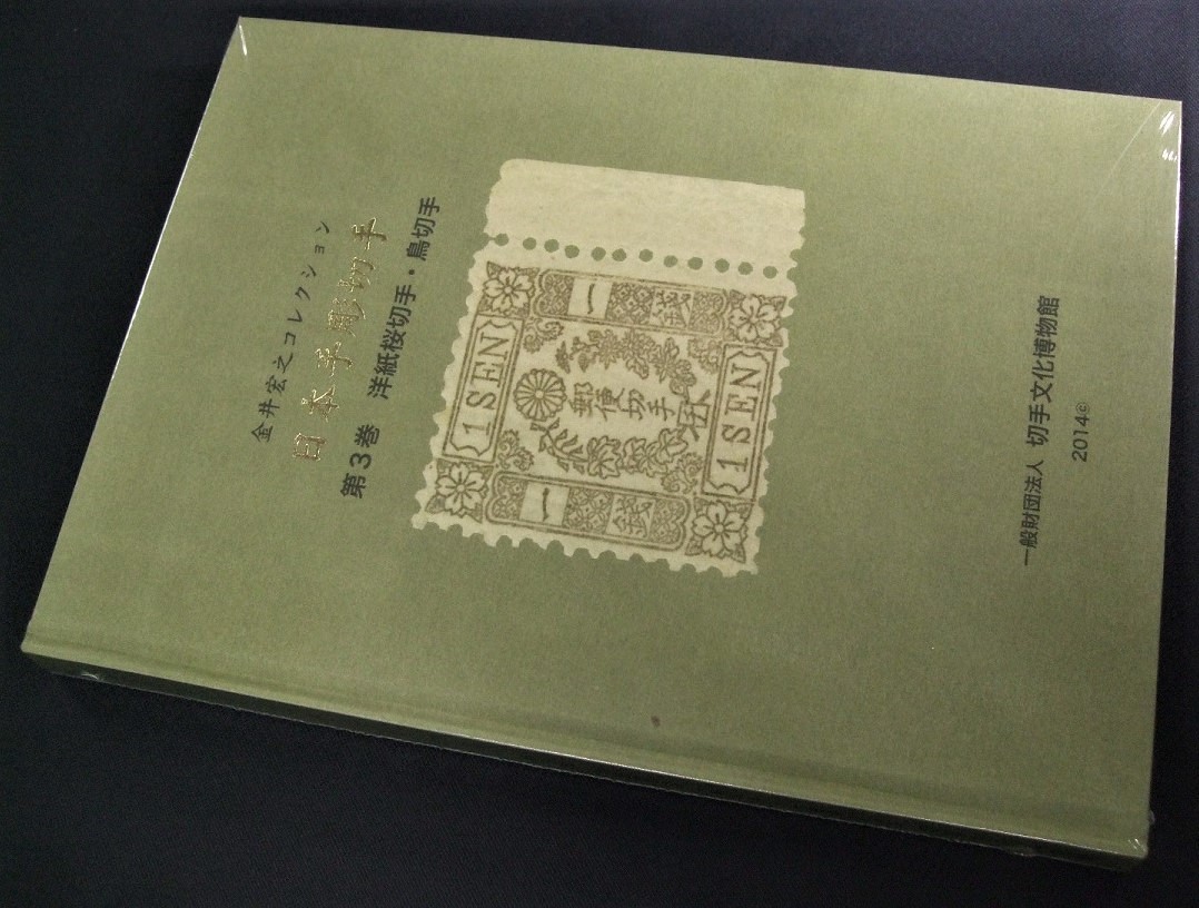 金井コレクション「日本手彫切手」第3巻のみ1冊、未使用未開封品、実物