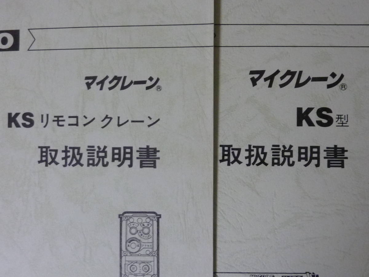 α 2点 KATO 加藤製作所 KS型 マイクレーン / リモコン 取扱説明書 取説 トリセツ KSシリーズ トラック クレーン_画像2