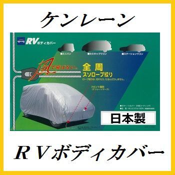 正規代理店 ケンレーン 10-711 RVボディカバー 1SK RV車用 kenlane ...