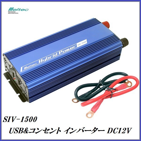 正規代理店 大自工業 SIV-1500 USB ＆ コンセント インバーター DC12V専用 （定格出力：1400W） メルテック/Meltec ココバリュー_画像1
