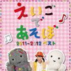 NHK えいごであそぼ 2011～2012ベスト （キッズ）_画像1