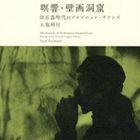 瞑響・壁画洞窟 旧石器時代のクロマニョン・サウンズ（SHM-CD） 土取利行_画像1