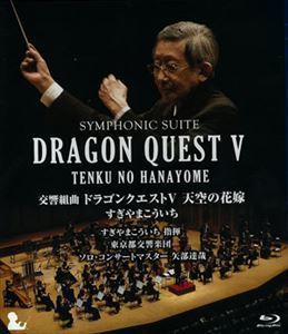 [Blu-Ray]交響組曲 ドラゴンクエストV 天空の花嫁 Blu-ray［完全限定生産版］ すぎやまこういち_画像1