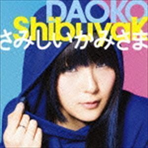 ShibuyaK／さみしいかみさま（通常盤） DAOKO_画像1