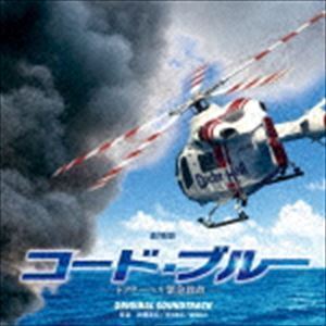 劇場版『コード・ブルー―ドクターヘリ緊急救命―』オリジナル・サウンドトラック 佐藤直紀／得田真裕／眞鍋昭大（音楽）の画像1