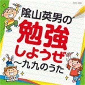 陰山英男の勉強しようぜ～九九のうた （教材）_画像1