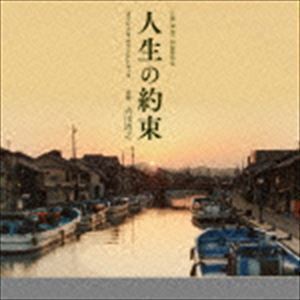 「人生の約束」オリジナル・サウンドトラック 吉川清之（音楽）_画像1