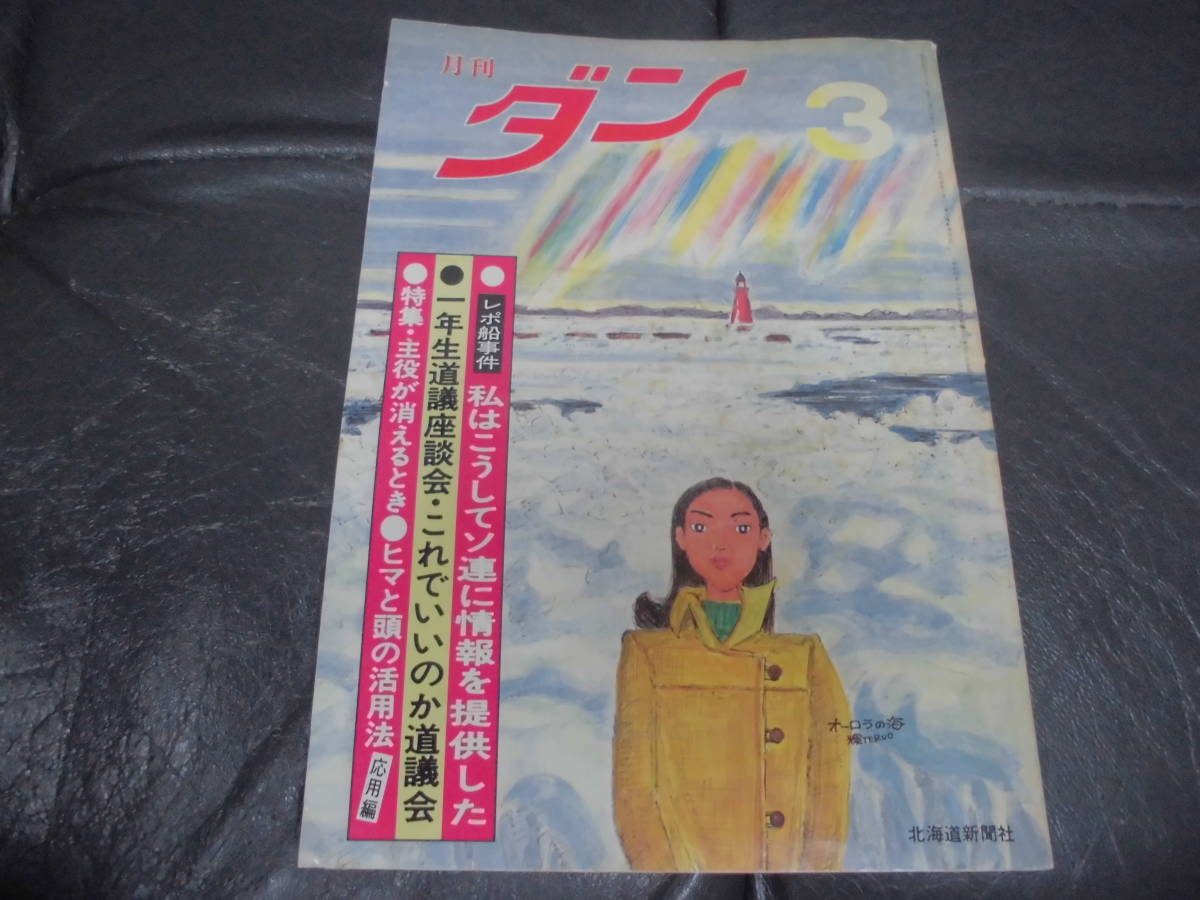 Yahoo!オークション - 1980年・昭和55年 「月刊ダン」 道新の Yahoo!オークション - 1980年・昭和55年 「月刊ダン」 道新の