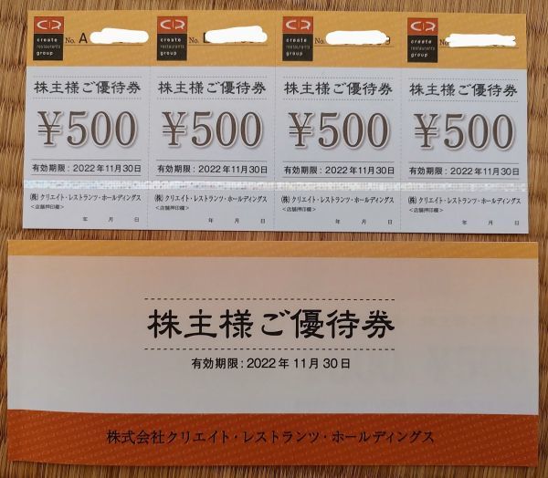 クリエイトレストランツ 株主様ご優待券 分-