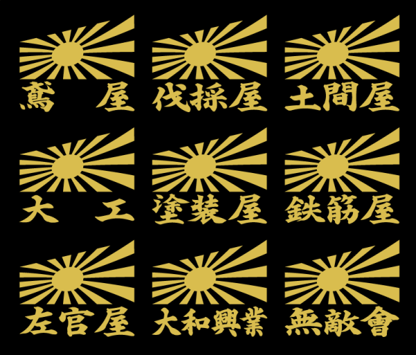 旭日　職人　ステッカー　ゴールド　鳶・大工 　２枚組_画像1