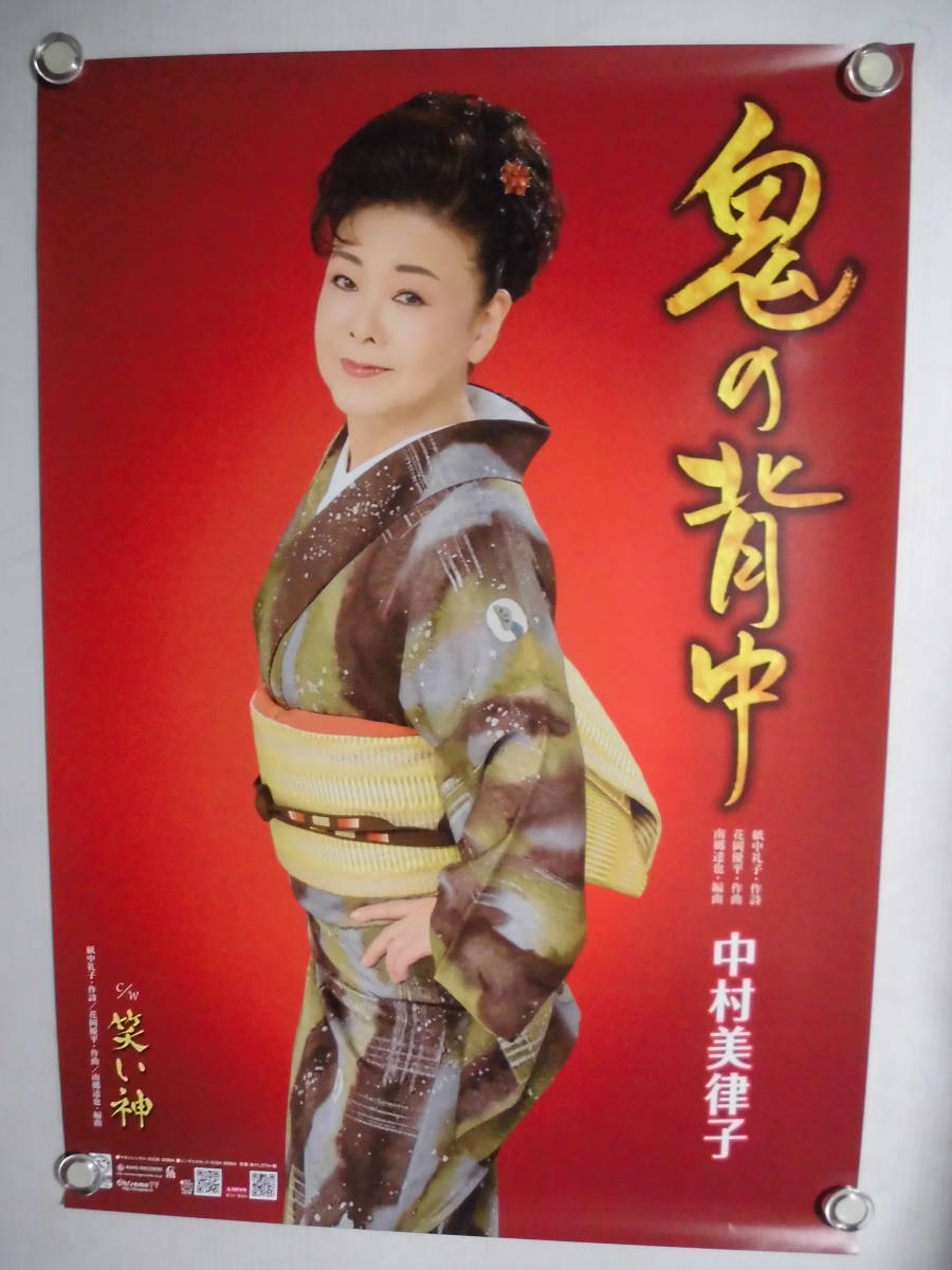 ●歌手；中村美津子・ポスター未使用品_画像1