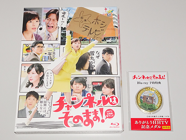 チャンネルはそのまま! Blu-ray 予約特典付き 芳根京子 飯島寛騎 大泉