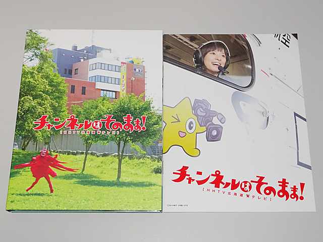 チャンネルはそのまま! Blu-ray 予約特典付き 芳根京子 飯島寛騎 大泉