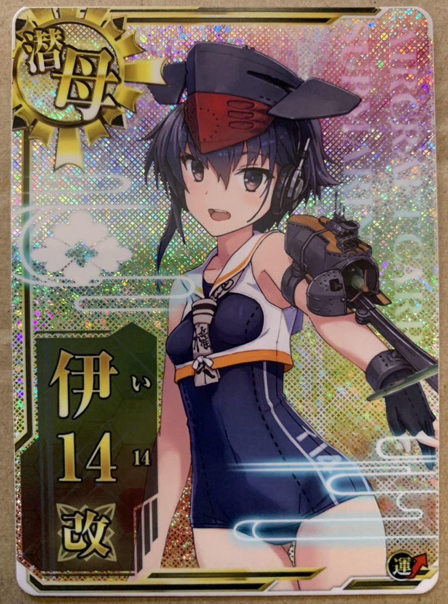 艦これアーケード カード 伊14改 ホロ 運↑ ・艦隊これくしょん-艦これ