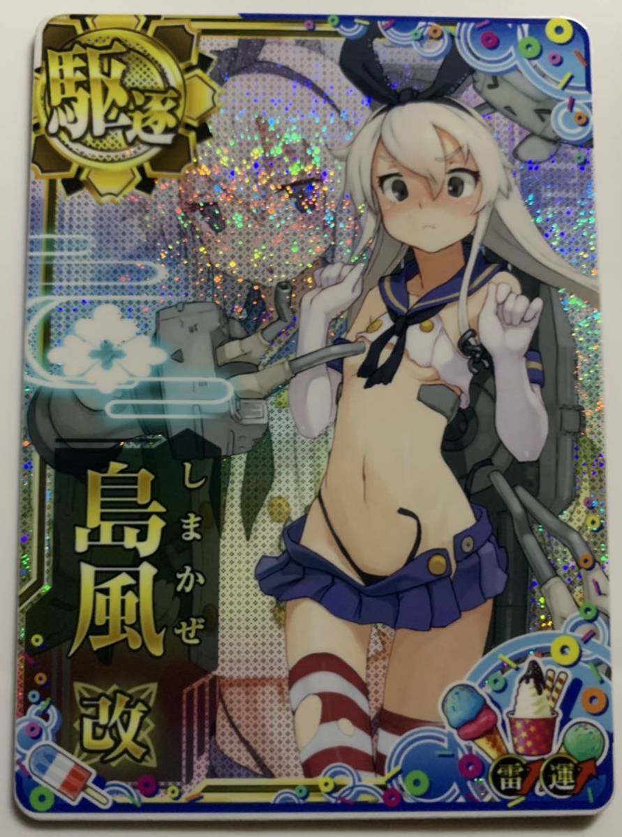艦これアーケード カード 島風改 中破 雷装↑運↑ SUMMER2022仕様 艦これアーケード カード 島風改 中破 雷装↑運↑ SUMMER2022仕様