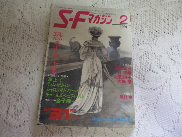 ☆ＳFマガジン　1991　恐竜千年王国　早川書房☆_画像1