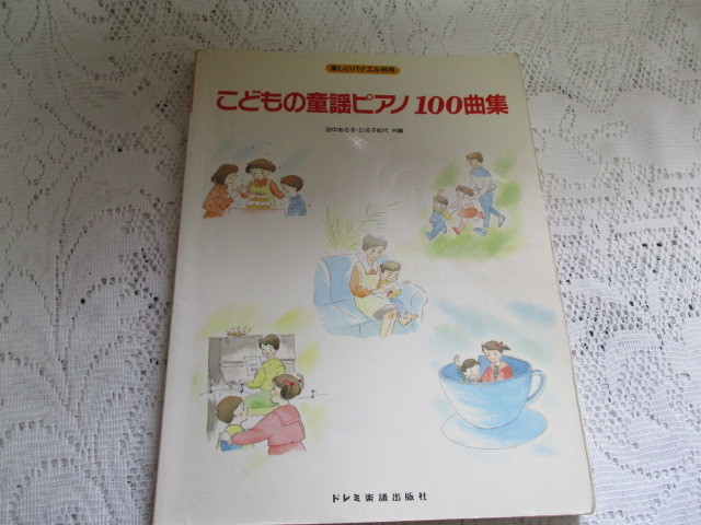 ☆しいバイエル併用　こどもの童謡ピアノ曲集　田中あさ子/日名子紀代　ドレミ譜☆