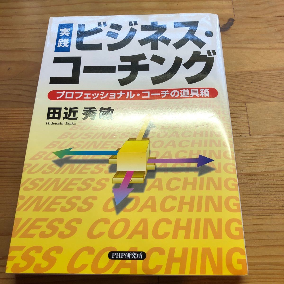 実践ビジネスコーチング　プロフェッショナルコーチの道具箱　田近秀敏　PHP研究所