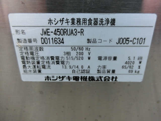 ホシザキ 2014年 JWE-450RUA3-R 3相200V 福岡県大川市 ホシザキ 2014年 JWE-450RUA3-R 3相200V 福岡県大川市