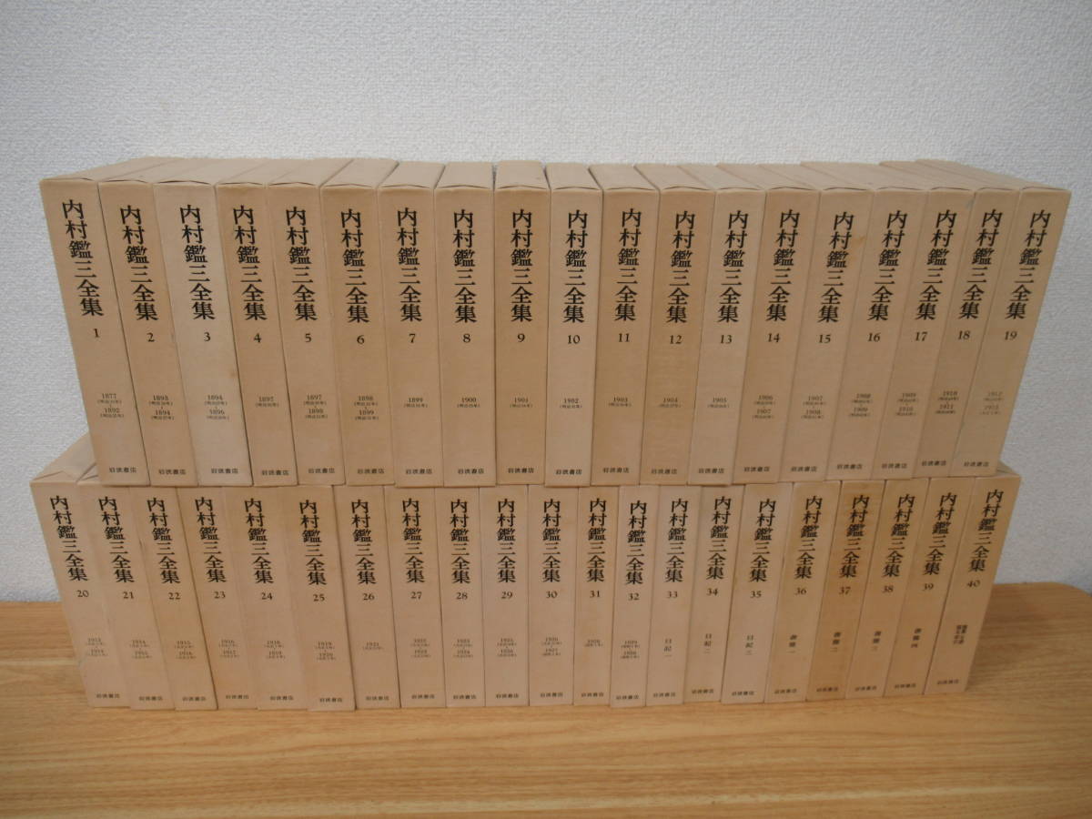 e7-4(内村鑑三全集)1巻~40巻 揃い 全巻月報付 初版 岩波書店 宗教
