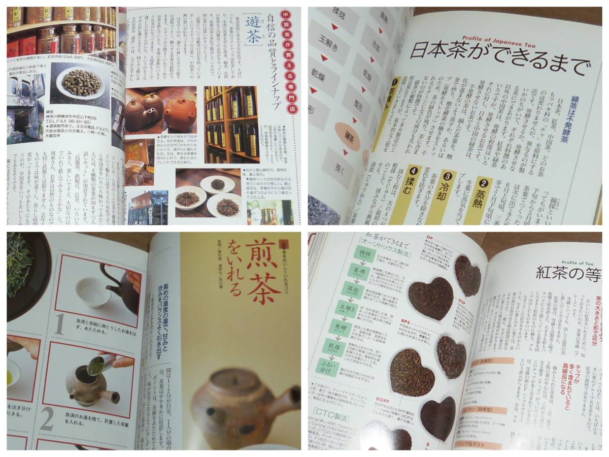 古本★単行本★日本茶・紅茶・中国茶 おいしいお茶のカタログ★新星出版社★南 広子★_画像6