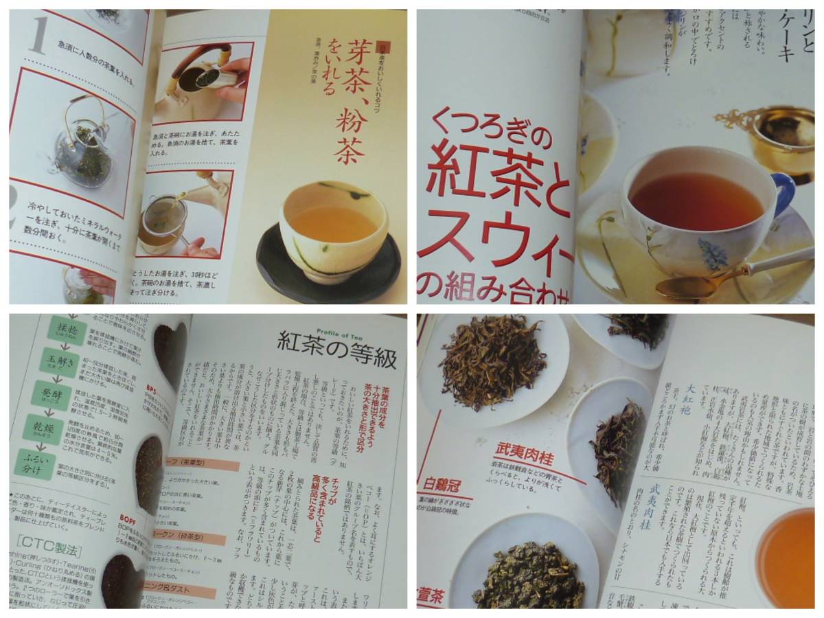 古本★単行本★日本茶・紅茶・中国茶 おいしいお茶のカタログ★新星出版社★南 広子★_画像5