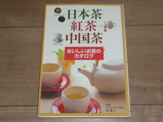 古本★単行本★日本茶・紅茶・中国茶 おいしいお茶のカタログ★新星出版社★南 広子★_画像1