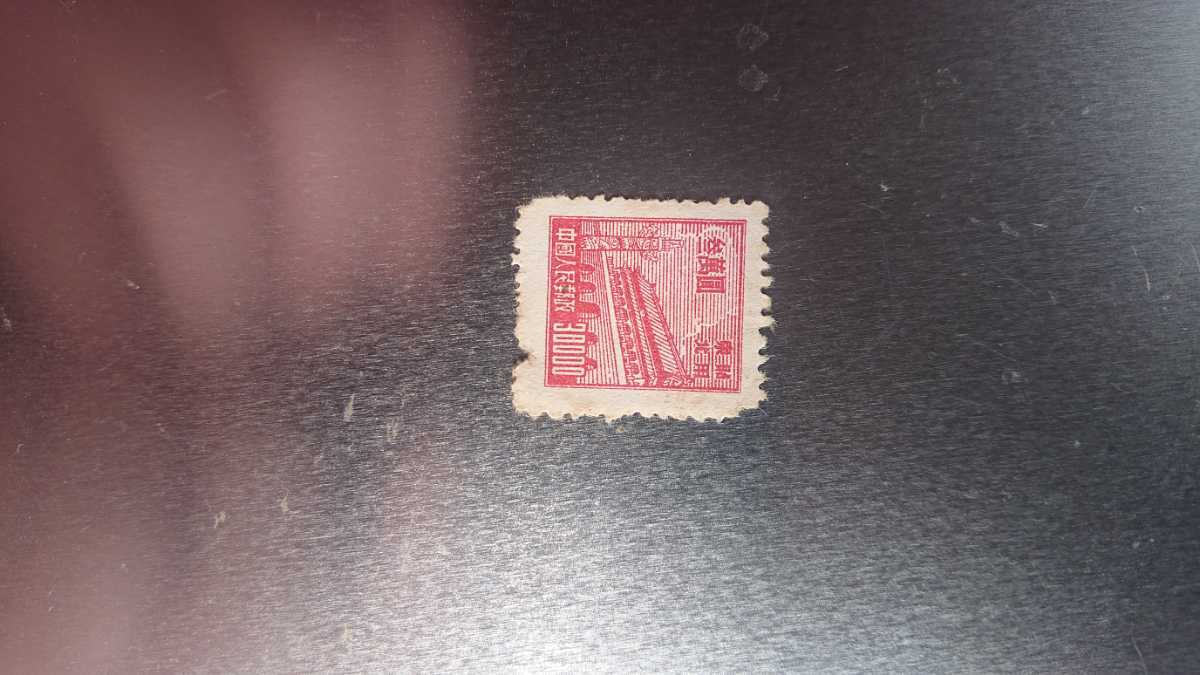 ヤフオク! - 中国切手 1950年 「普東2 天安門図東北貼用第2版 3