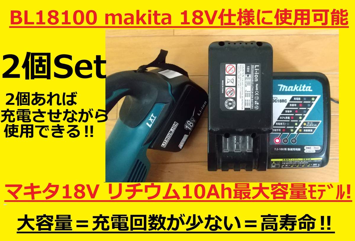 10Ahモデル 10Ahモデル2個セット!耐久向上バッテリー 全工具対応 大容量BL18100×2個 マキタ(BL1890BL1890/BL1860/BL1830)純正互換 保証付 3