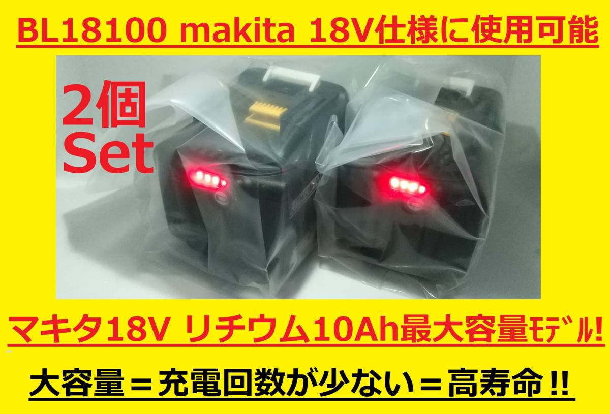 10Ahモデル 10Ahモデル2個セット!耐久向上バッテリー 全工具対応 大容量BL18100×2個 マキタ(BL1890BL1890/BL1860/BL1830)純正互換 保証付