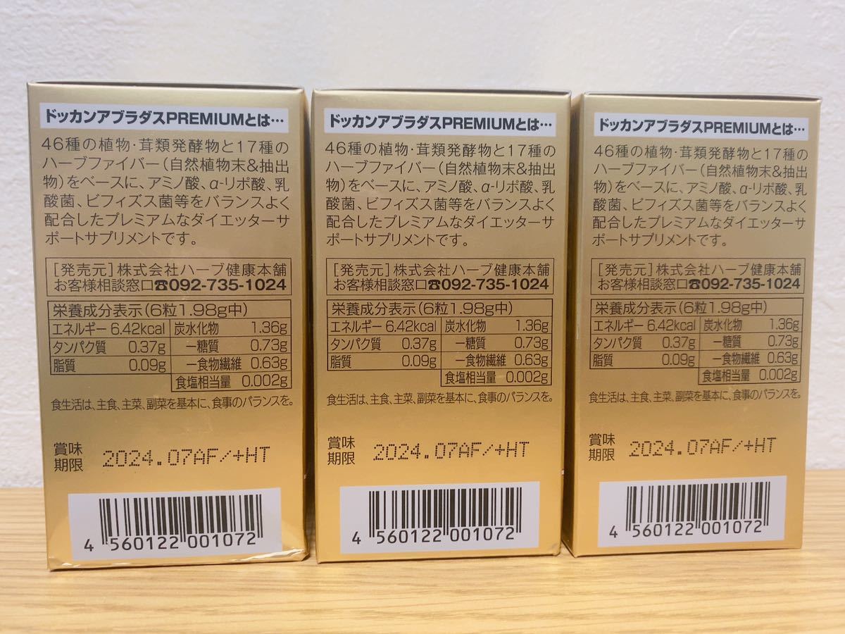 ハーブ健康本舗 ドッカンアブラダス PREMIUM 180粒*3