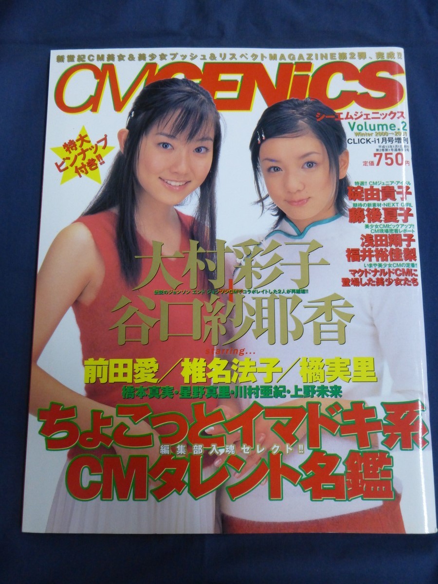 ○ CMGENiCS シーエムジェニックス Vol.2 大村彩子 谷口紗耶香 前田愛 椎名法子 橘実里_画像1