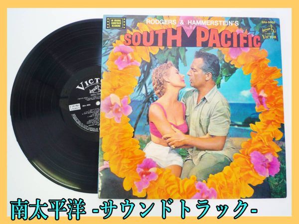 LP south futoshi flat . soundtrack south pacific Japanese translation attaching 16 bending Victor record film music 1965 year Showa era 40 year masterpiece musical beautiful record outside fixed form 