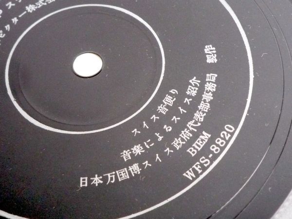 激レア ソノシート スイス音便り/音楽によるスイス紹介 1969年 日本万国博スイス政府 ブックレット付 パシフィック231 SWITZERLAND 必見_画像3